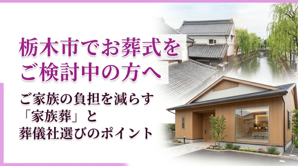栃木市　葬儀の風景